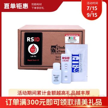 【“夏”单钜惠】RSID血斑确认试剂盒/人体液斑迹确认试剂盒  25条/盒