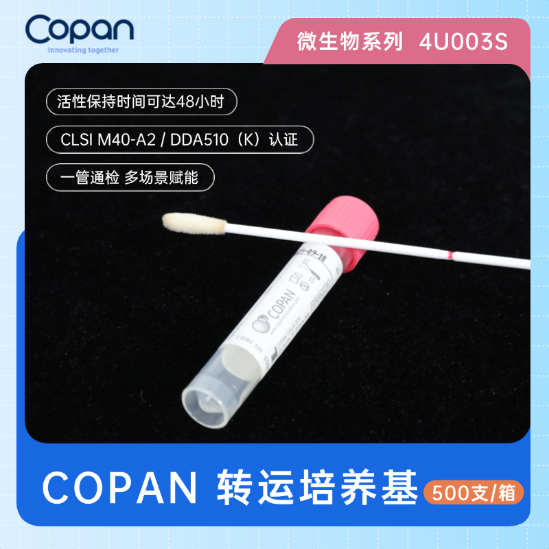 德试用|COPAN 转运培养基 微生物菌群培养 4U003S 500支/箱