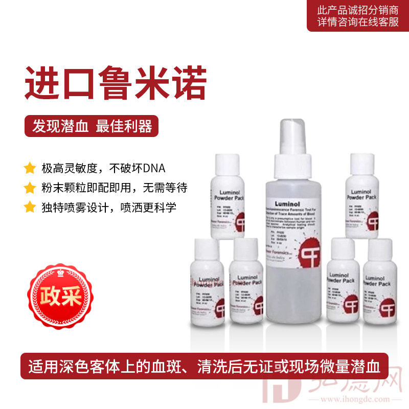 鲁米诺 现场血痕发现试剂 鲁米诺试剂 现场潜血发现试剂