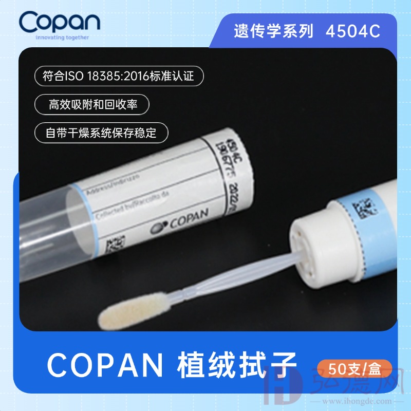 【现货秒杀】COPAN 4504C植绒拭子(遗传学系列)（盒）/棉签 口腔拭子  微量DNA提取