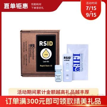 【“夏”单钜惠】RSID尿液斑确认试剂盒/人体液斑迹确认试剂盒  生物检材 10条/盒