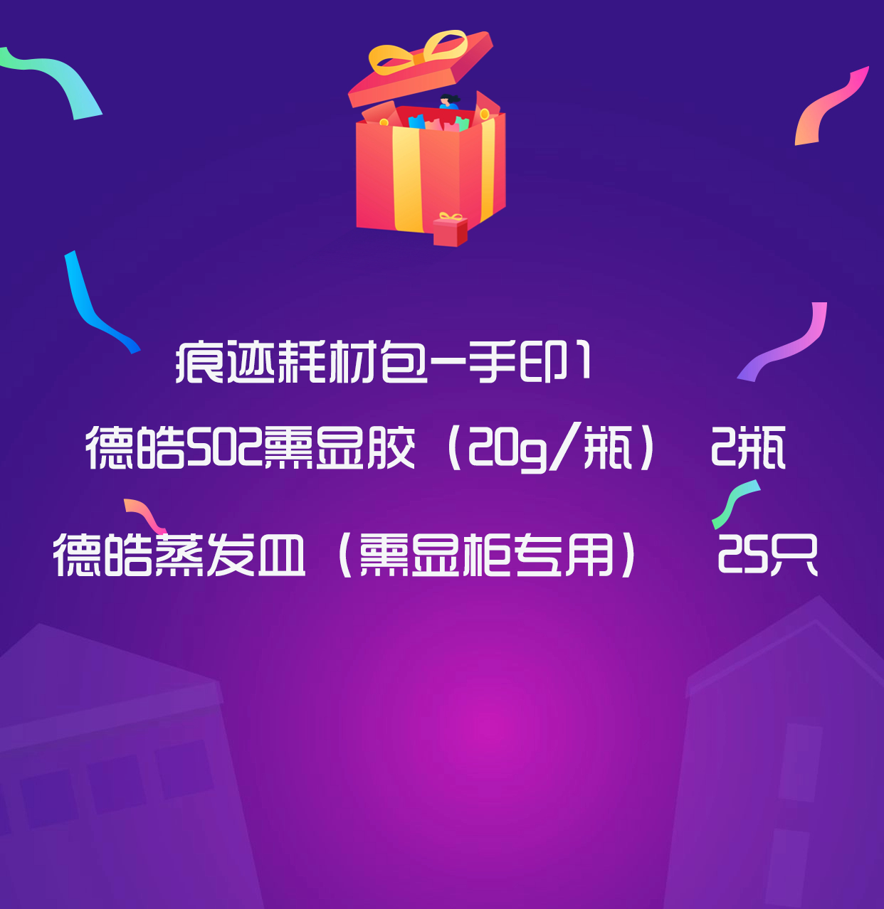 【每日限量】1.10元领用耗材包（包邮）”迎新春 保平安“ 实用现勘耗材全国用户体验包（下单备注单位名称）（公安、消防单位用户专享）