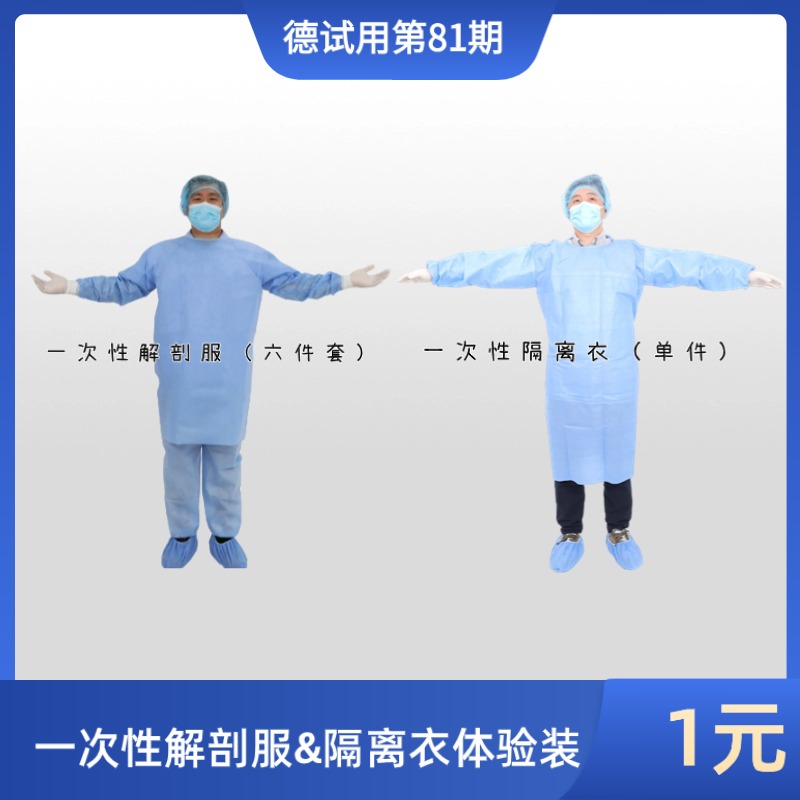 德试用81期|一次性隔离衣/法医一次性工作服/法医临检一次性工作服/尸检专用一次性工作服/法医防护服