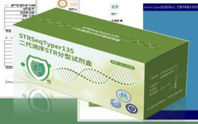 【北京刑技研制】STRSeqTyper135二代测序STR分型试剂盒