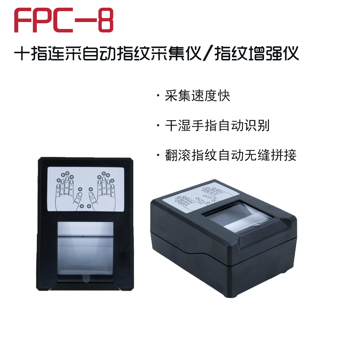 FPC-8十指连采自动手印采集仪