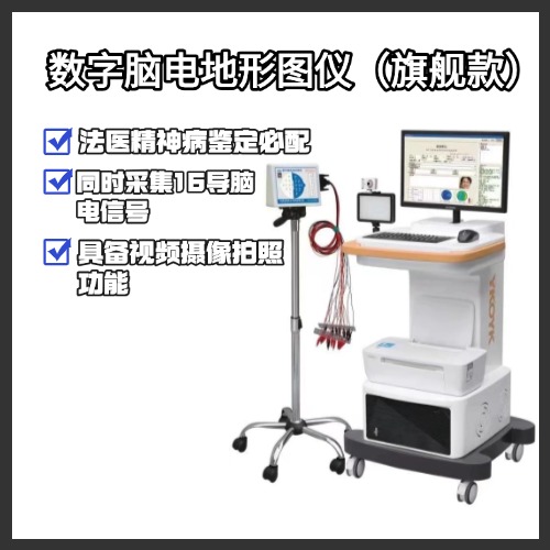 数字脑电地形图仪/脑电图仪