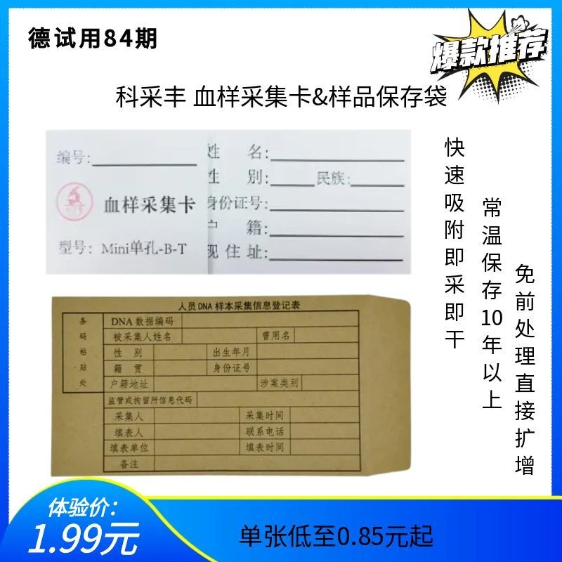 德试用84期 血卡200张/盒/DNA血样采集卡单卡/科采丰生物检材/血样采集卡