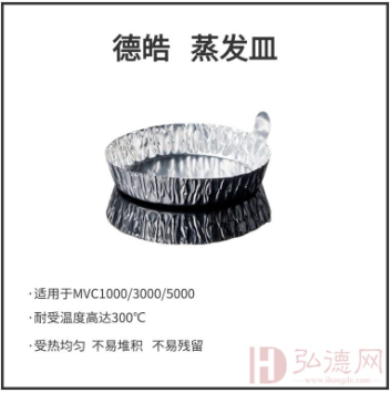 蒸发皿/适用MVC1000/3000/5000 (100个/套)/德皓蒸发皿