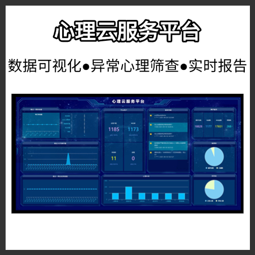 心理云服务平台/心理测试系统/心理在线测评