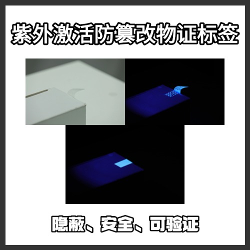 紫外激活防篡改物证标签/防篡改标签