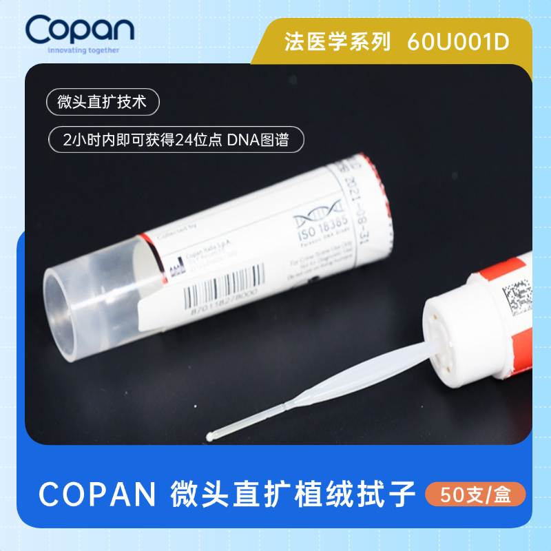高效吸附样本，确保采集效果优异；独特的植绒技术使得样本被牢牢吸附，提高了检测的灵敏度和准确性；对细胞无损，有效保护样本中的DNA成分。
