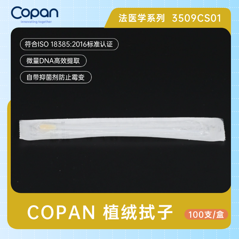 【预售】COPAN3509C植绒拭子生物物证棉签/物证采集棉签(法医学专用)