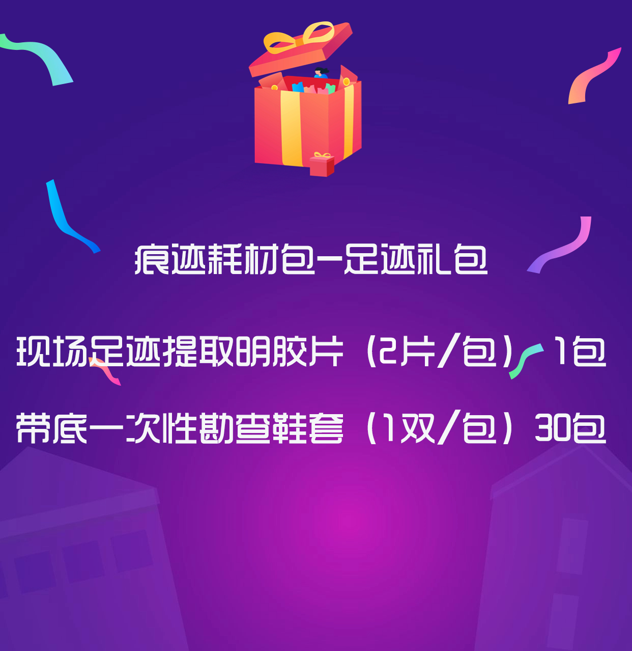 【每日限量】1.10元领用耗材包（包邮）”迎新春 保平安“ 实用现勘耗材全国用户体验包（下单备注单位名称）（公安、消防单位用户专享）