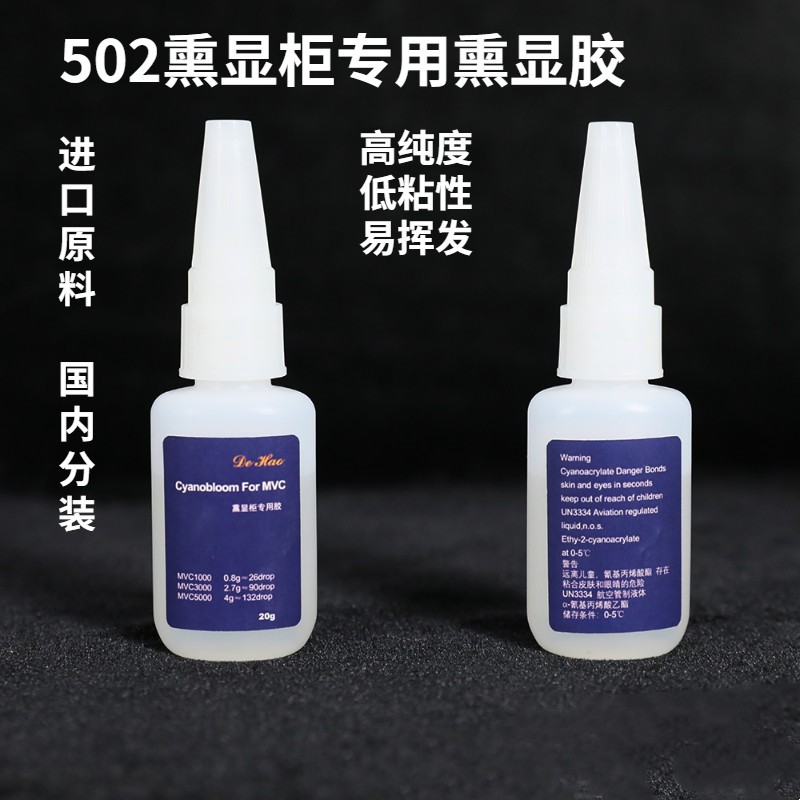 【预售】熏显胶 502胶 502熏显胶 502手印熏显胶 502胶 熏显柜专用胶 德皓