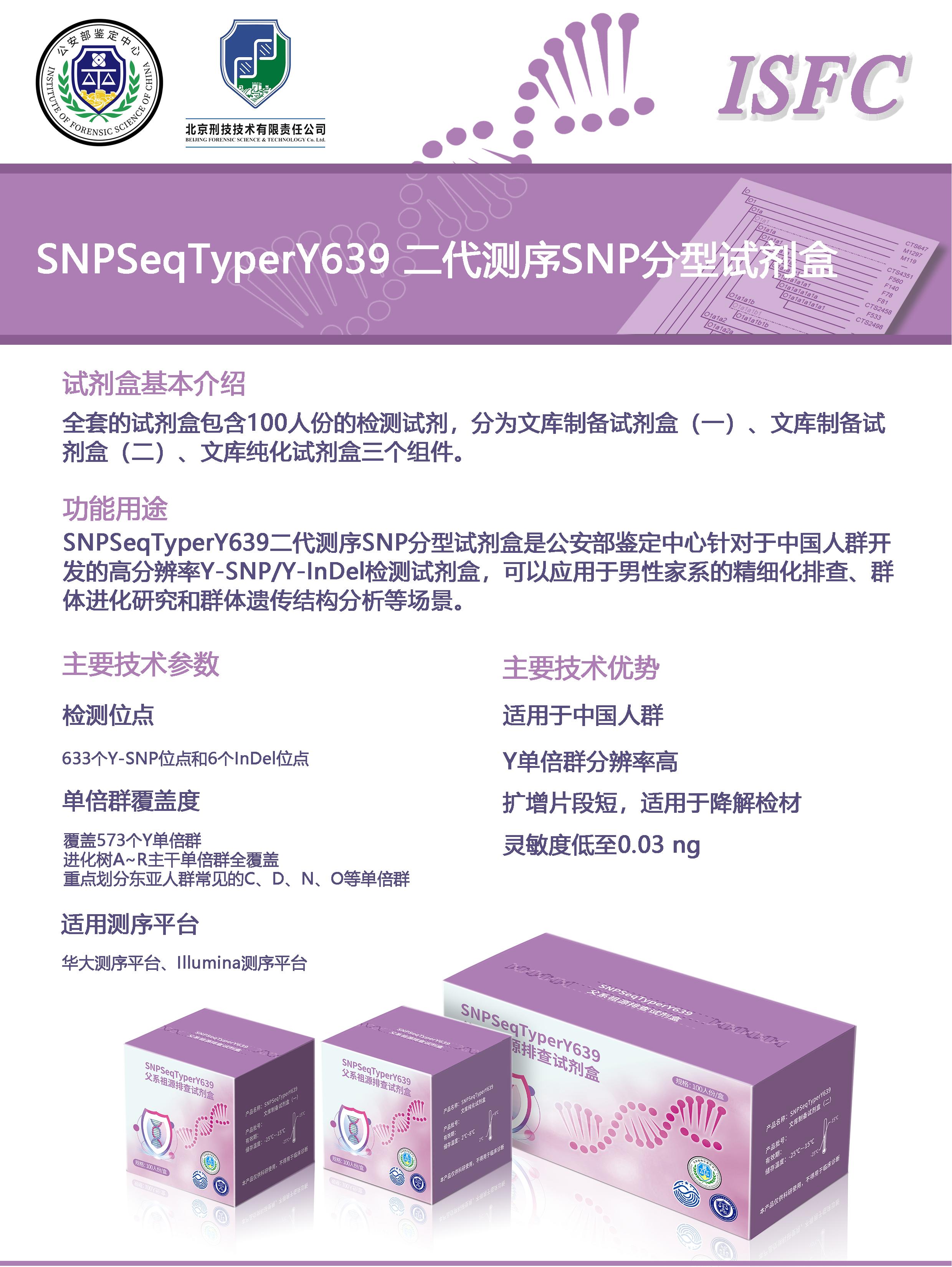 1-1. SNPSeqTyperY639宣传彩页.jpg