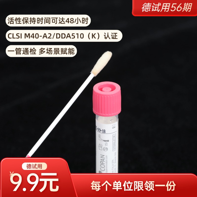 德试用|COPAN 转运培养基 微生物菌群培养 4U003S 500支/箱