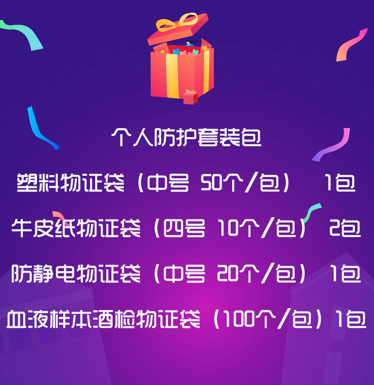 【每日限量】1.10元领用耗材包（包邮）”迎新春 保平安“ 实用现勘耗材全国用户体验包（下单备注单位名称）（公安、消防单位用户专享）