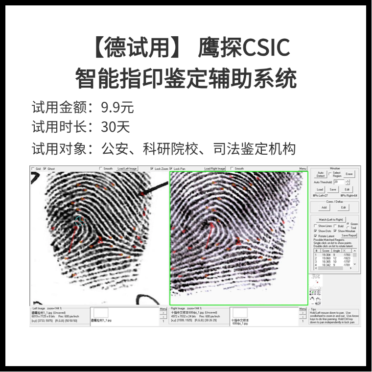 【德试用第49期】鹰探CSIC 智能指印鉴定辅助系统