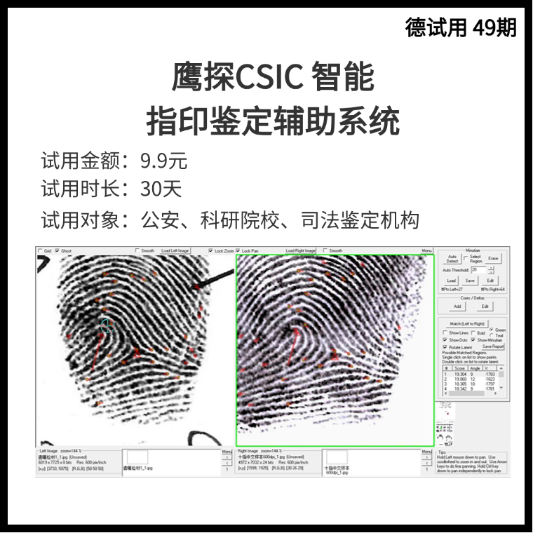 德试用49期丨鹰探CSIC 智能指印鉴定辅助系统