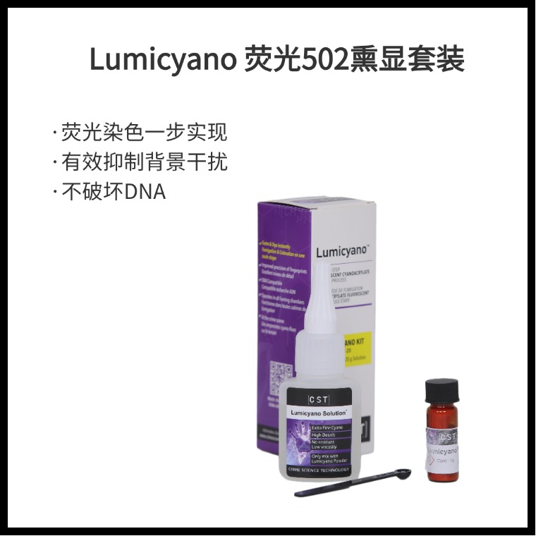 502荧光手印熏显套装 荧光502熏显套装  指纹熏显胶  Lumicyano（效期到25年2月）