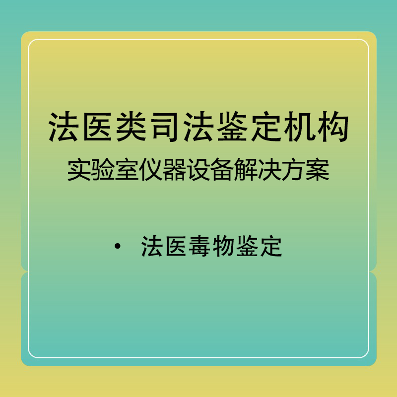 【法医毒物】法医类司法鉴定机构登记评审解决方案法医毒物实验室和设备解决方案