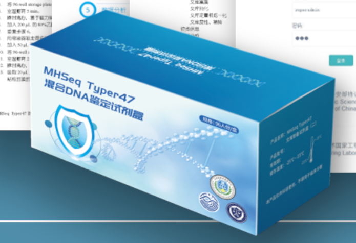 【北京刑技研制】MHSeqTyper47混合DNA鉴定试剂盒