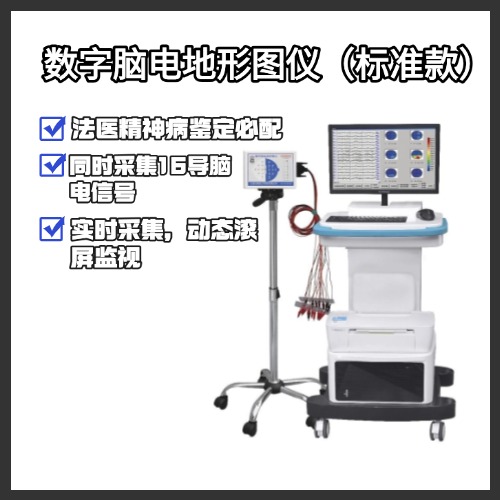 数字脑电地形图仪供临床用于脑信号采集、分析、管理用。