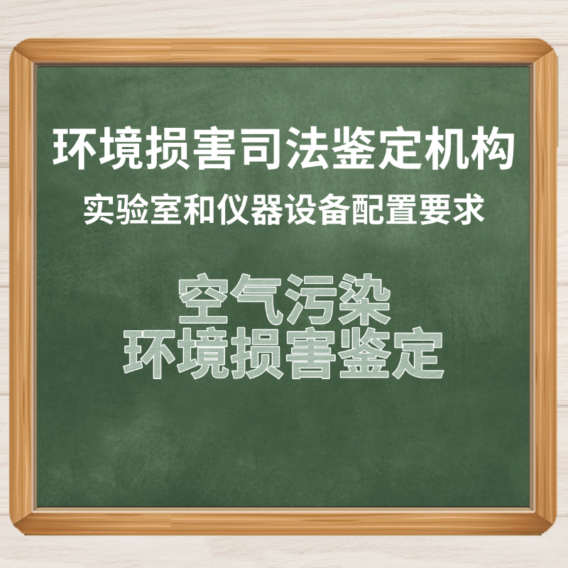 空气污染环境损害鉴定实验室和设备解决方案