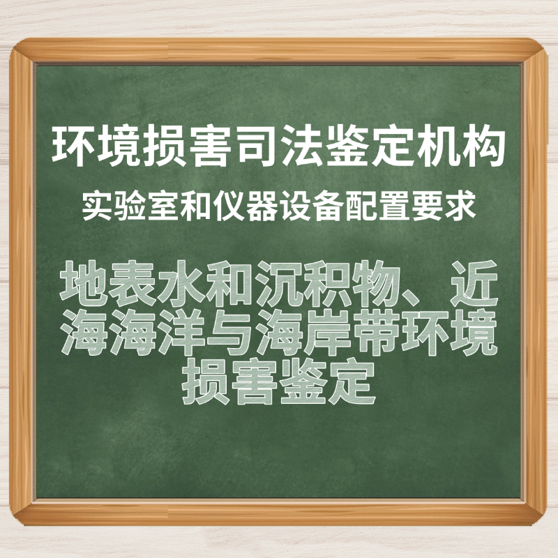地表水和沉积物、近海海洋与海岸带环境损害鉴定实验室和设备解决方案