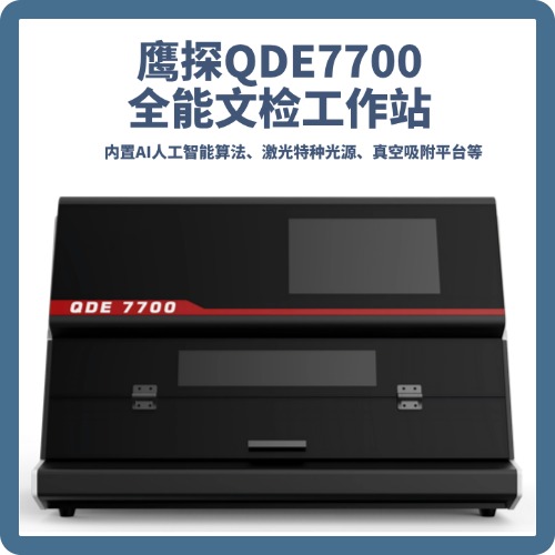 鹰探QDE7700全能文检工作站