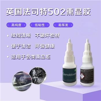 英国法司特熏显胶20g/指纹熏显胶/指纹显现/502胶