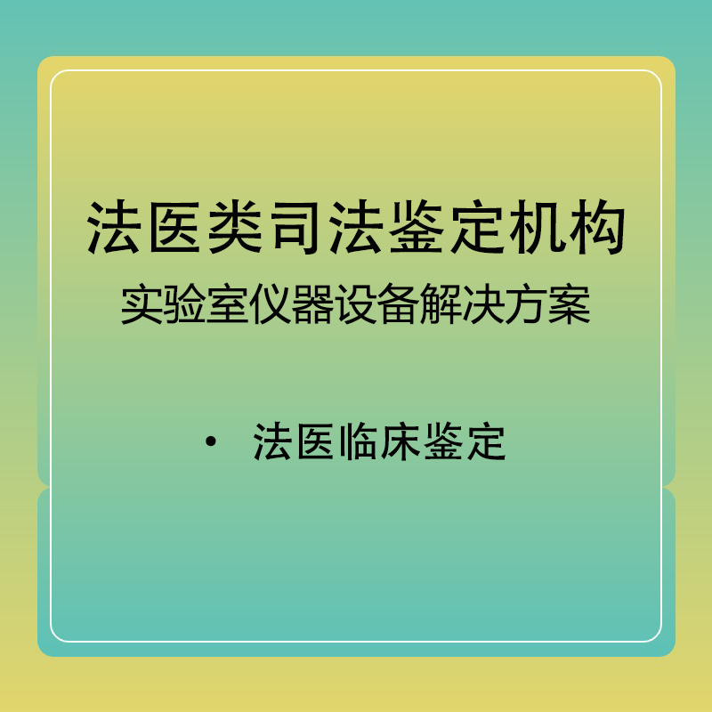 【法医临床】法医类司法鉴定机构登记评审解决方案法医临床实验室和设备解决方案