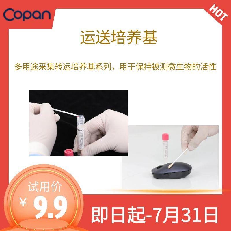 德试用|COPAN 转运培养基 微生物菌群培养 4U003S 500支/箱