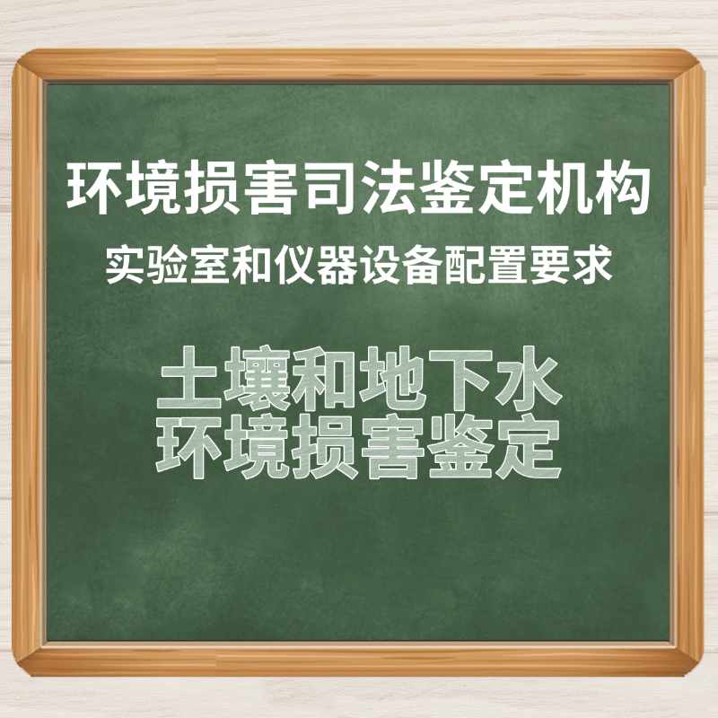 土壤和地下水环境损害鉴定实验室和设备解决方案