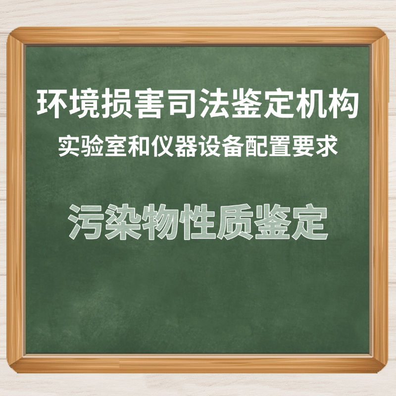 污染物性质鉴定实验室和设备解决方案