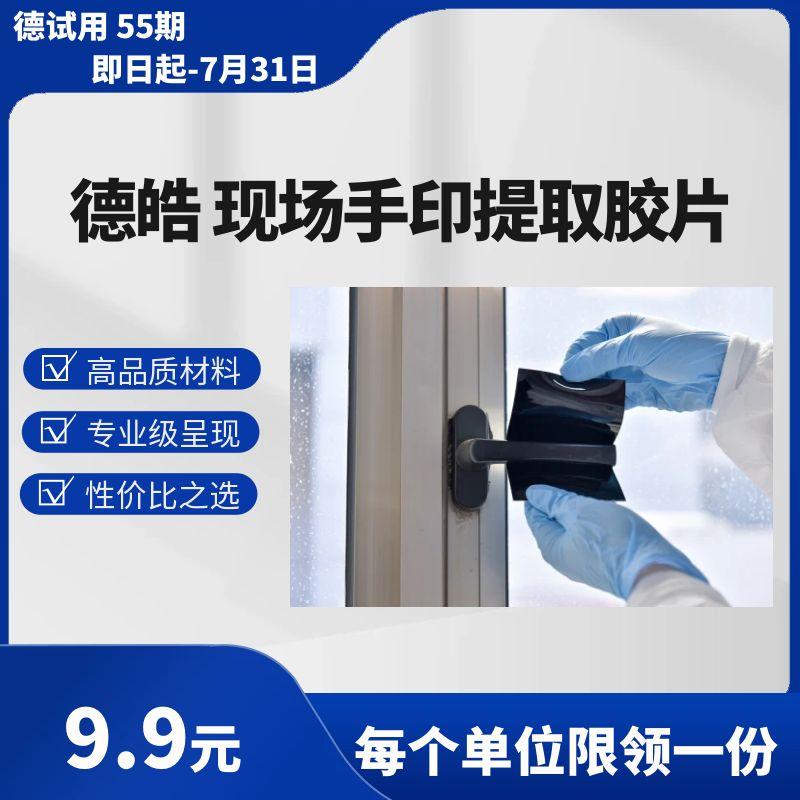 指纹提取明胶片/现场手印提取/掌纹提取明胶片/黑色凝胶/指纹提取片/指纹转移胶/CSI现场勘查明胶/提取明胶片 130mmX90mm