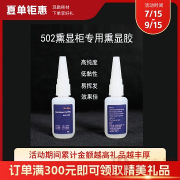 【“夏”单钜惠】熏显胶 502胶 502熏显胶 502手印熏显胶 502胶 熏显柜专用胶 德皓