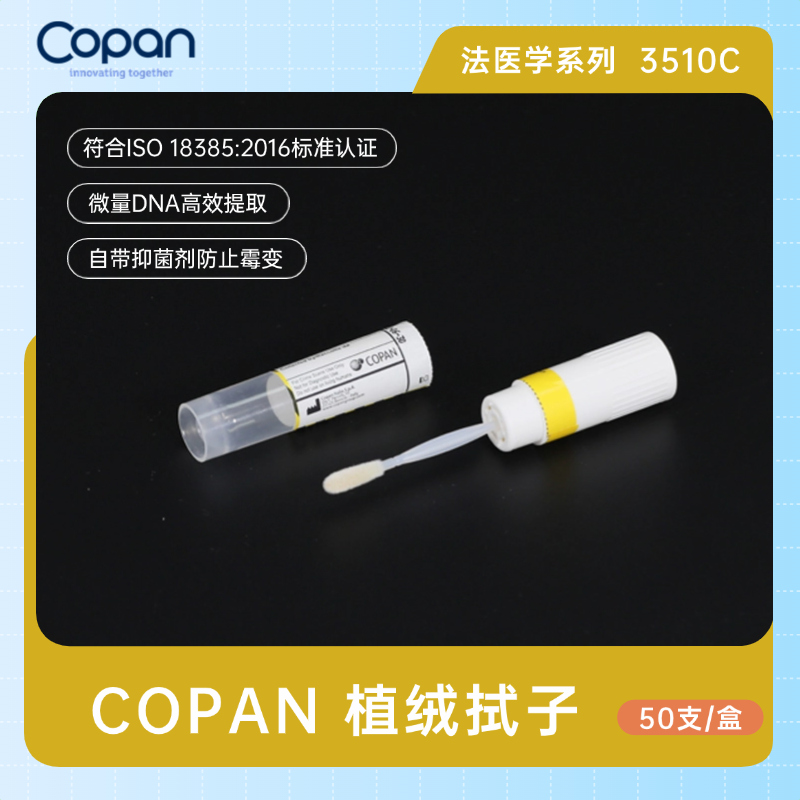 【预售】COPAN3510C植绒拭子生物物证棉签/物证采集棉签（法医学专用）