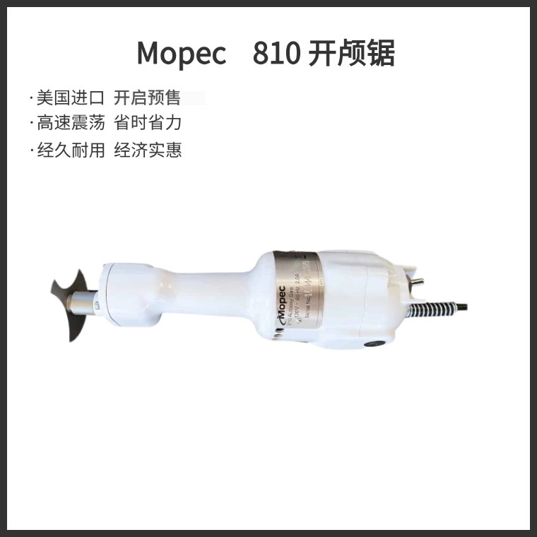 【预售】Mopec 810(BD810)开颅锯/摆动式开颅锯/尸检锯/莫佩克810