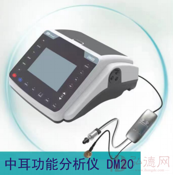 DM20 中耳功能分析仪