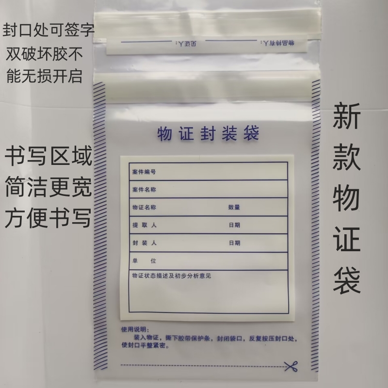 【封口带签字区】塑料物证袋 证据袋证物袋  血样保存袋 纸质物证袋100个每包