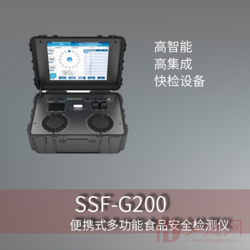  SSF-G200便携式多功能食品安全检测仪