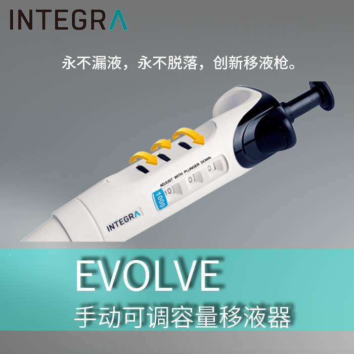 INTEGRA_EVOLVE系列单通道手动可调容量移液器（多款量程可选）