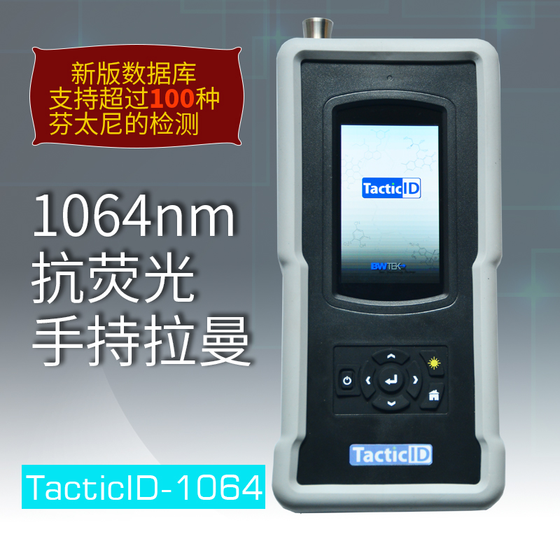 新一代TacticID-1064手持式拉曼光谱仪内置数据库包含超过1200种毒品（含易制毒化学品、前体及管控精神药品等）。新版数据库支持超过100种芬太尼的检测。