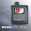 MX908 手持式质谱仪 便携式质谱仪