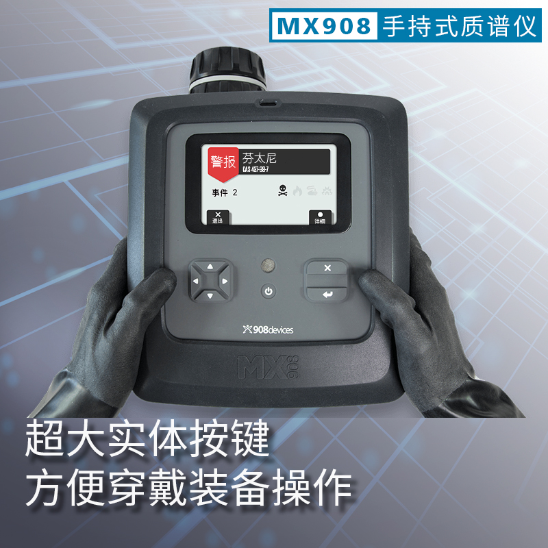 MX908 手持式质谱仪 便携式质谱仪 工业安全多重威胁检测仪