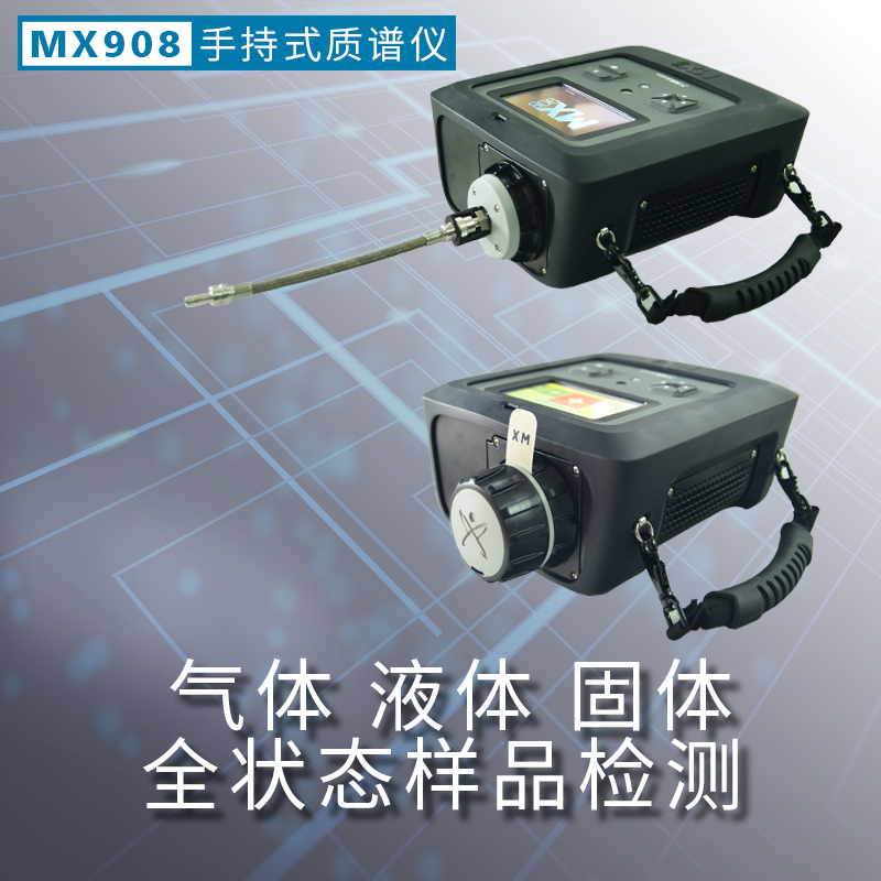 MX908 手持式质谱仪 便携式质谱仪 工业安全多重威胁检测仪