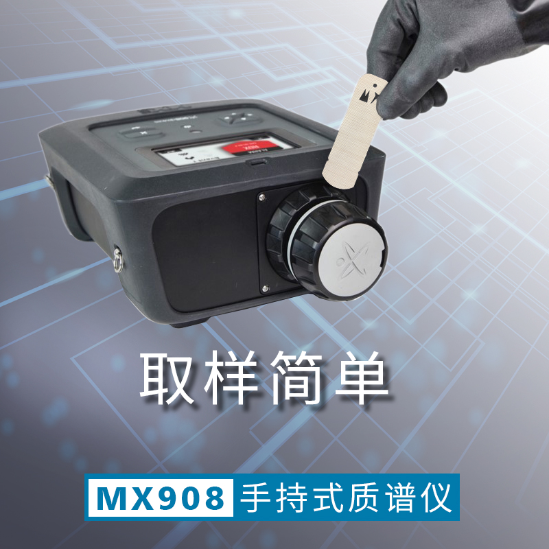 MX908 手持式质谱仪 便携式质谱仪 工业安全多重威胁检测仪