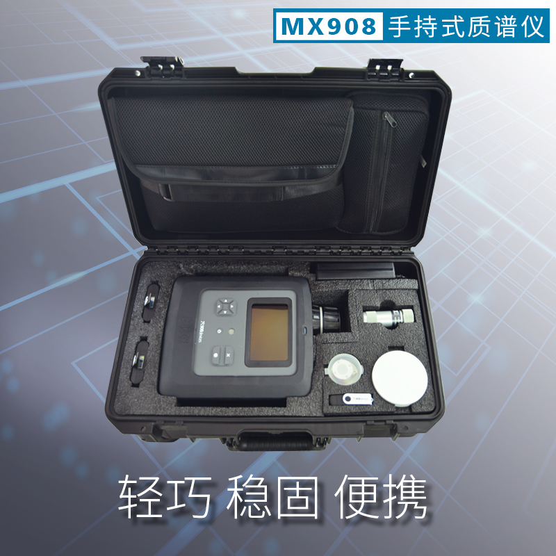 MX908 手持式质谱仪 便携式质谱仪 工业安全多重威胁检测仪