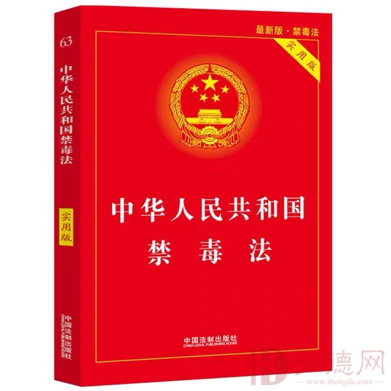 中华人民共和国禁毒法（实用版）